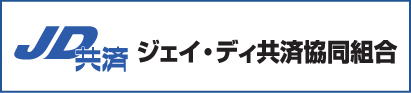 JD共済 ジェイ・ディ共済協同組合